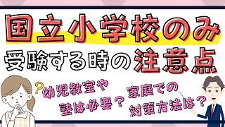 国立小学校のみを受験する場合の注意点や対策方法｜塾は必要？ [upl. by Ainegue38]