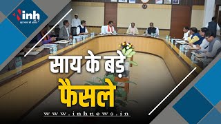 CG Cabinet Meeting  3100 रूपए में होगी धान खरीदी CG PSC की होगी CBI जांच इन फैसलों पर लगी मुहर [upl. by Rede741]