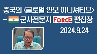 중국외교 바둑 vs 체스 중국의 글로벌 안보 이니셔티브 인도 군사전문지 FORCE 편집장 Pravin Sawhney 2024924 [upl. by Norrie]