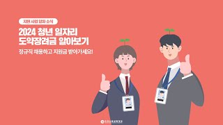 지원 사업 알짜 소식 2024 청년 일자리 도약장려금 알아보기 [upl. by Nyleaj]