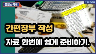 간편장부 작성 전 자료 준비 팁 feat 하나은행 거래내역 간편전송 [upl. by Meng]