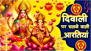 दिवाली पर चलने वाली आरती  Diwali Special Songs 2024  Lakshmi Mata Aarti  Diwali Aarti Collection [upl. by Victory]