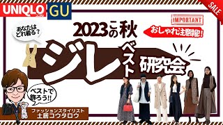 【BIGトレンド使ってる？】簡単におしゃれになるジレベストについて詳しく解説とコーデ提案、ファッションスタイリストの視点で詳しく解説します。ユニクロ、GU、グリーンレーベル、OPAQUE [upl. by Marsh]