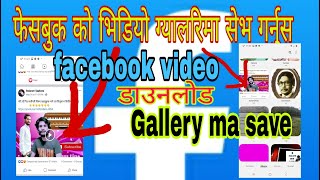 How to save Facebook video for Gallery facebook video gallery ma kasari save garne [upl. by Rubia]