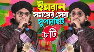 এমডি ইমরান সময়ের সেরা┇সুপারহিট বাংলা ৮ টি গজল┇Md Imran New Gojol 2024┇স্থান জীবনতলা অনুষ্ঠান [upl. by Rendrag]