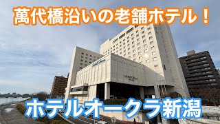 【コスパ最高】ホテルオークラ新潟におトクに泊まってきた！ [upl. by Htebazie943]