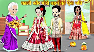 काली और गोरी बहन बनी सौतन  kali Aur Gori Bahan ka Ek Pati  Moral hindi story  New Cartoon story [upl. by Aliuqahs]