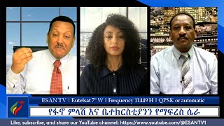 ESAN TV የፋኖ ምላሽ እና ቤተክርስቲያንን የማፍረስ ሴራ  Wed 22 May 2022 [upl. by Huntington]