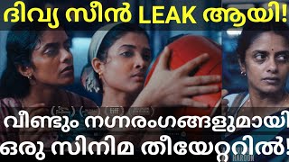 Divya Prabha Clips Leaked from New Malayalam Movie Divya and Kani Movie DivyaPrabha ImagineLight [upl. by Gertie]