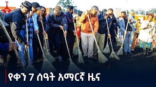 የቀን 7 ሰዓት አማርኛ ዜና  መስከረም 152017 ዓም Etv  Ethiopia  News zena [upl. by Parnas]