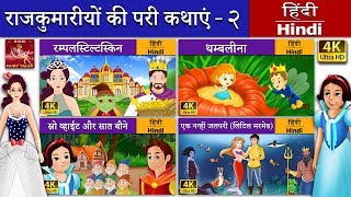 राजकुमारियों की परी  रंपेलस्टिल्त्स्किन  Princess Fairy Tales 1 in Hindi  HindiFairyTales [upl. by Inge770]