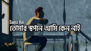 তোমার স্বপ্নে আমি কেন নাই • আঁখি দুটির আড়ালে • Tumar Sopne Ami Ken Nai  Akhi Dotir Arale Lyrics [upl. by Perron]