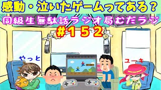 73【むだラジ】１５２「感動したゲーム・泣いたゲーム」 [upl. by Niles]