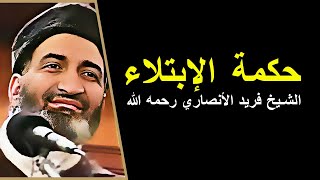 حكمة الإبتلاء  الابتلاء في الحياة  الشيخ فريد الأنصاري رحمه الله  farid al ansari [upl. by Kip967]