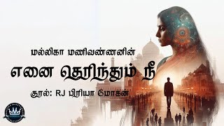 Enai Therinthum Nee by Mallika Manivannan  Full Audio Novel  Mallika Manivannan Publications [upl. by Kenney]