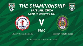 The Championship Futsal 2024 ศรีนครินทรวิโรฒ ไอมาเน่ ฟุตซอลคลับ VS สวนสุนันทา อินสไปร์ ทีสปอร์ต [upl. by Gaughan]