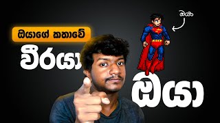 ඔයාගේ කතාවේ වීරයා ඔයා  You are the Hero of your Own Story [upl. by Orazio387]