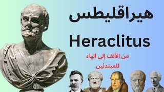 فلاسفة الطبيعة هيراقليطس Heraclitus  فيلسوف الصيرورة واللوغوس  نيتشه العصور القديمة [upl. by Erlinna]