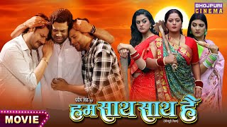 Hum Saath Saath Hai Bhojpuri Movie 2024  हम साथ साथ है  Gaurav Jha Yamini Singh [upl. by Aneed467]