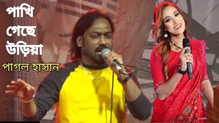 পাখি গেছে আমার উড়িয়া  পাগল হাসান এবং লায়লা  Paki Gese Amar Uriya  Pagol Hassan Layla song 2024 [upl. by Frulla]