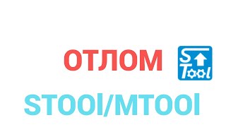 Отлом STOOL MTOOL ❘ Программатор одометров ❘ Попал на 300💲за 2 минуты ‼️ [upl. by Ruskin563]