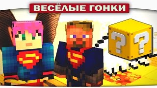 ДВА СУПЕРМЕНА  Весёлые гонки Lucky Block [upl. by Eelyrag535]