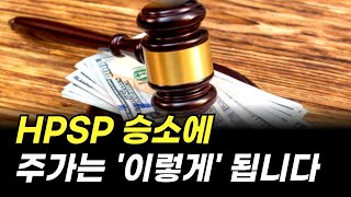 HPSP 승소에 주가는 이렇게 됩니다 주식 전망 예스티 특허소송 결과 기업 분석 [upl. by Lehcem]