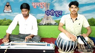 गीत बाबा के सती नारी।पंथी धुन बेंजो तबला के साथ।Cg Panthi Dhun Benjo Tabla [upl. by Ileane]