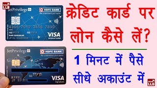 How to Get Instant Loan on Credit Card in Hindi  क्रेडिट कार्ड पर लोन लेने का प्रोसेस  Full Guide [upl. by Jat543]