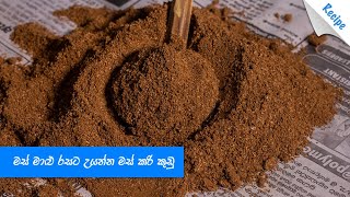 මස් මාළු රසට උයන්න චිකන් කරි පවුඩර්  Chicken Curry Powder Recipe Sinhala [upl. by Margy460]