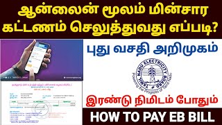 tneb bill online payment tamil  how to pay eb bill online in tamilnadu  tneb bill payment online [upl. by Allin]