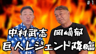 【巨人レジェンド】元中日ドラゴンズ「中村武志」と元巨人「岡崎郁」が夢のコラボ⁈当時の裏側や今ではあり得ない昭和の野球が衝撃的すぎたwww「part1」 [upl. by Murray]