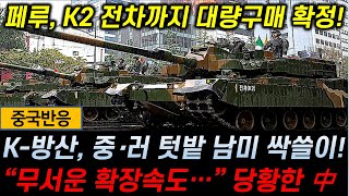 중국반응 페루 K2 전차 대량도입 확정  K방산 중·러 텃밭 남미 싹쓸이  quot무서운 확장속도quot 당황한 中 [upl. by Attaymik]