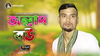 Jollad Bou  Sylheti Ancholik Remix  Suna Miya Music  Bangla Remix 2022 [upl. by Aerbma949]