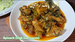 palak chicken recipe chicken spinach recipe palak khane ke fayde spinach benefitsपालक की रेसिपी [upl. by Aennyl]