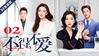 ENG SUB【FULL】EP02 不得不爱  Be with you 主演：潘玮柏、徐璐、毛晓彤、张峻宁 [upl. by Dambro]