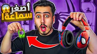 فورت نايت لكن كل ما اخسر العب بسماعة أصغر 🔥😭  Fortnite [upl. by Ogu]