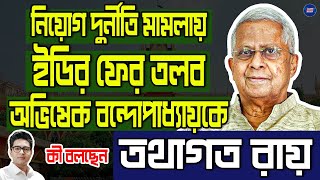 Tathagata Roy  নিয়োগ দুর্নীতি মামলায় ইডির ফের তলব অভিষেক বন্দোপাধ্যায়কে  কী বলছেন তথাগত রয় [upl. by Grania]