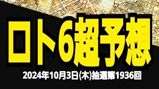 【ロト6予想】【予想で5等当選】【チャンネル登録お願いします】2024年10月3日木抽選第1936回ロト6超予想★大逆転の10月1等当選奇跡はここから始まる [upl. by Arries]