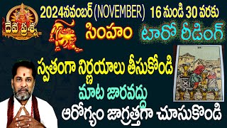 సింహం రాశి ఫలితాలు2024 NOVEMBER 1630 TELUGU TAROT READING DEVAPRASNA  LEO SIMHAM HOROSCOPE [upl. by Ahsinal]