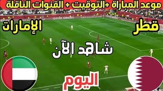 موعد مباراه الامارات ضد قطر فى تصفيات كاس العالم 2026مباراه قطر والامارات اليوم [upl. by Ettenal858]