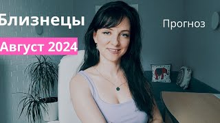 БЛИЗНЕЦЫ♊️гороскоп АВГУСТ 2024 г [upl. by Haze600]