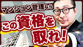 【実態調査】マンション管理の実務で本当に求められる不動産資格ランキング [upl. by Nirro136]