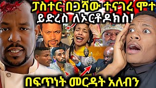 ፓስተር በጋሻው ተናገረ እኔ ሞቻለሁ ይድረስ ለኦርቶዶክስ ለዘለዓለም አልመለስም [upl. by Bullock]