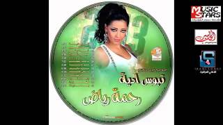 Rahma Riyad  Khala Shako‏  ‏Ya Ama  ‎‏ رحمه رياض  خاله شكو وياعمة [upl. by Kress]