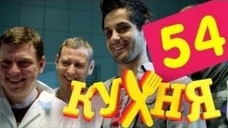 Кухня  54 серия 3 сезон 14 серия HD [upl. by Colly]