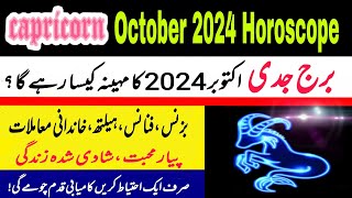 Capricorn October 2024Monthly HoroscopeBurj jadiUrdu HoroscopeOctober ka mahina Kaisa rehega [upl. by Eiramanin]