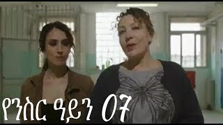 Yenisir Ayn Season 3 Part 07 Kana TV Drama  የንስር ዓይን ምዕራፍ ሶስት ክፍል 07 [upl. by Nnyla]