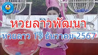 Live ถ่ายทอดสดหวยลาว 13 ธันวาคม 2567 quotหวยลาววันนี้quot LaoLottery หวยลาววันศุกร์ ตรวจหวยลาวล่าสุด [upl. by Hamon]