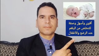 اقوى واسهل وارخص وصفة للتخلص من البلغم عند الرضع والأطفال فى المنزل وصفة آمنة جداً [upl. by Chace]